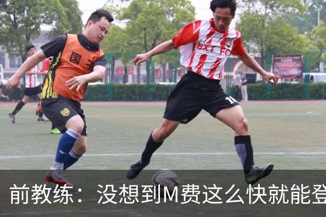前教练：没想到M费这么快就能登陆豪门 穆帅能不断鞭策他进步