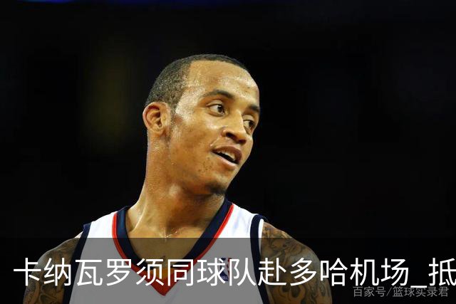 卡纳瓦罗须同球队赴多哈机场 抵达后将恢复自由身