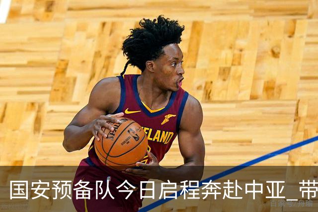 国安预备队今日启程奔赴中亚 带齐物资出征亚冠