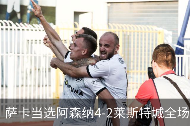 萨卡当选阿森纳4-2莱斯特城全场最佳球员